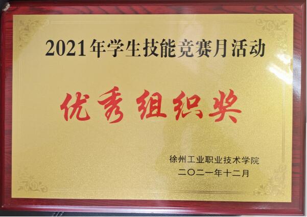 喜讯！英国上市公司官网365荣获2021年学生技能竞赛月活动“优秀组织奖”