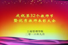 英国上市公司官网365隆重举行优秀教师表彰大会