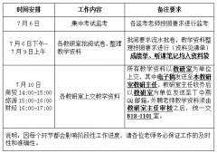 英国上市公司官网365关于2019-2020-2期末教学工作安排通知