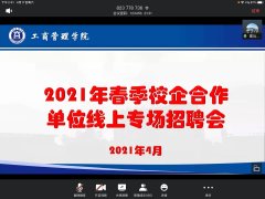 我院举办2021年春季校企合作单位线上专场招聘会